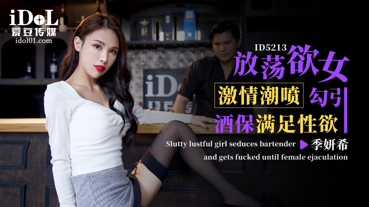 《ID5213 放荡欲女激情潮喷勾引酒保满足性欲  季妍希》最新高清在线播放封面图